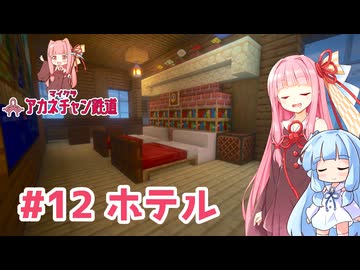 マイクラ ｱｶﾈﾁｬﾝ鉄道 #12: 漁港エリアのホテルの内装