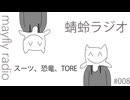【蜻蛉ラジオ】スーツ、恐竜、TORE