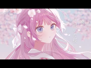 一瞬、反射した桜 / 音沙汰あんな【3rd original song】