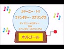 オルゴール ・ ジャーニー・トゥ・ファンタジー・スプリングス ／ ディズニーメロディー　TDS　ファンタジースプリングス