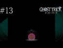 〔ゴースト トリック〕青年、タマシイとなって運命を変える part13