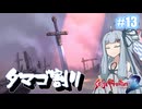 【サガフロ２リマスター】ディガーあおい　ちょっとタマゴ割ってくる　１３個目【VOICEROID実況】