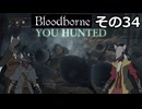 【Bloodbone】イカエンドを目指すきりたん　その34