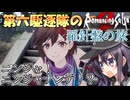 第六駆逐隊のロマサガ２Ｒ　羅針盤の旅　１７