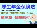 聴いて覚えて。音読します！　厚生年金保険法　第三章　保険給付　を『VOICEROID2 桜乃そら』さんが　音読します（施行日　  令和7年4月1日　バージョン）