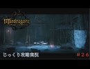 【Mandragora】第26回　ドラゴンの心臓-ドラゴンのもとへ　じっくり攻略実況　マンドラゴラ