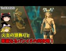 【ゆっくり実況】初めてのティアーズオブザキングダム！ part268【ティアーズオブザキングダム】