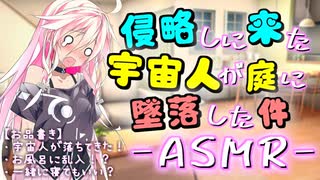 【ASMR劇場】墜落少女と恩返し？-侵略姉妹part1 IA (古い方です)