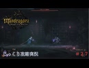 【Mandragora】第27回　ドラゴンの心臓-幕間-溜まったサブクエを消化　じっくり攻略実況　マンドラゴラ