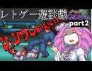くにおくんが移植されたので遊んでみた2【ゆっくりボイボ実況】