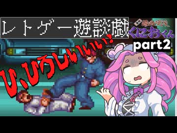 くにおくんが移植されたので遊んでみた2【ゆっくりボイボ実況】
