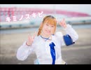 【せある】キミノスキピ 【踊ってみた】