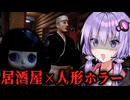 捨てても戻って来る人形に呪われる居酒屋バイトホラーゲーム『憑依 | Possession』【VOICEROID実況/結月ゆかり・紲星あかり】