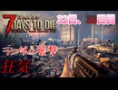 【7 Days to Die】白猫と少女＃32日~33日目