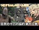 【朗読/作業用】狂気の十六の協約 第十二巻【oblivion/voicevox】つむぎちゃんのゲーム朗読