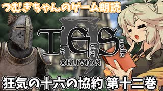 【朗読/作業用】狂気の十六の協約 第十二巻【oblivion/voicevox】つむぎちゃんのゲーム朗読