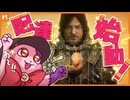 壊滅した世界で赤ちゃんと配達するゲーム｜ウサギとデススト#1【DEATH STRANDING DIRECTOR'S CUT】