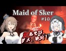 【Maid of Sker】＃10 火遊びダメ絶対【さとうささら＆もち子さん】