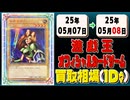 《30枚》遊戯王 買取相場｜05月07日～05月08日 ＜200円以上騰落＞ #遊戯王OCG