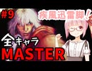 【スト6】いきいきと全キャラマスターを目指すアカネちゃん Part9「ケンその③」【VOICEROID実況】【琴葉姉妹】