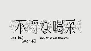【UTAUカバー集】調声節回し練習（日常記録向け）Medley【Genda Decay】