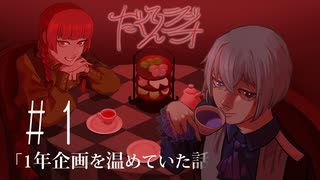 だくてんらじお #1「1年間企画を温めていた話」