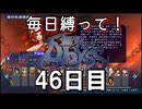 【無双アビス】毎日縛って無双アビス～46日目～【実況動画】