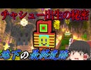【ゆっくり実況】絶望の感染世界で生きる＃32「マインクラフト」
