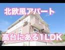 かわいい北欧風お部屋 １LDK賃貸アパート カルムヒルズ平井 岡山市中区平井