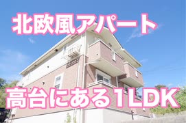 かわいい北欧風お部屋 １LDK賃貸アパート カルムヒルズ平井 岡山市中区平井