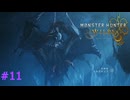 モンハンワイルズ #11 ネルスキュラ 2-3遠く故郷を離れては MHWilds モンスターハンターワイルズ 320kbps