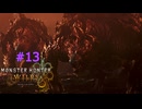 モンハンワイルズ #13 アジャラカン 2-4古から来た炎 MHWilds モンスターハンターワイルズ 320kbps