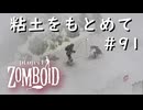 #９１【ビルド４２】粘土もとめて遠征へ【ProjectZomboid】