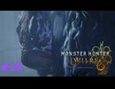 モンハンワイルズ #15 護竜ドシャグマ 3-1守り続けた者達 MHWilds モンスターハンターワイルズ 320kbps