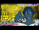 借金返済のため都市伝説、解体します＃1【都市伝説解体センター】