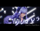 【ゼンゼロMMD】シンデレラ (Giga First Night Remix)【ビビアン】