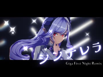 ゼンゼロMMD】シンデレラ (Giga First Night Remix)【ビビアン