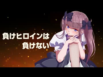 負けヒロインは負けない / 猫山田feat.夏色花梨