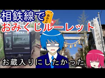【お蔵入りにしたかった】相鉄線おみくじルーレット