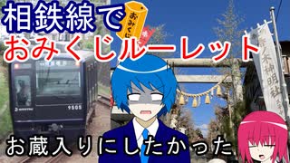 【お蔵入りにしたかった】相鉄線おみくじルーレット
