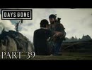 荒れ果てた世界を生き延びろ。【DAYS GONE実況part39】