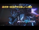 【Mecha BREAK】正式サービスが待ち遠しい人用のMecha BREAK GSOβ part47【プレイ動画/ルミナ/天空都市グレスリン/ゴールドⅣ】