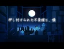 『押し付けらた不条理と、僕』Yuki_RI | 宮舞モカ