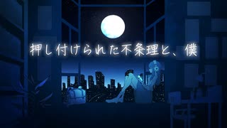 『押し付けらた不条理と、僕』Yuki_RI | 宮舞モカ