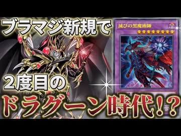 【朗報】ブラックマジシャン強化で2度目のドラグーン時代が到来しそうな件