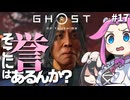 【ゴーストオブツシマ】四国めたんに誉はあるんか？ part17【VOICEVOX実況プレイ】