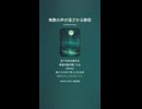 音楽作ってみた♯∞【対策対応版/ 歌詞表示あり】