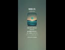音楽作ってみた♯∞【対策対応版/ 歌詞表示あり】