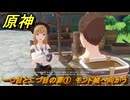 原神　一つ目と二つ目の罪①　モンド城へ向かう　背理　間章第四幕　Ver5.6追加ストーリー　＃１　【gensin】