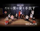【踊ってみた】 だから僕は僕を手放す / WEAVER 【オリジナル振り付け】